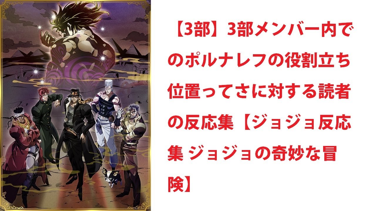 【異世界漫画】 【3部】3部メンバー内でのポルナレフの役割立ち位置ってさｗに対する読者の反応集【ジョジョ反応集 ジョジョの奇妙な冒険】 【マンガ動画】
