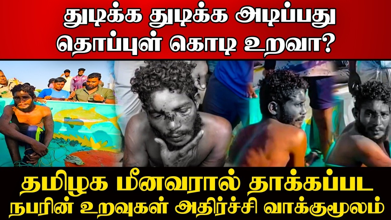 ⭕துடிக்க துடிக்க அடிப்பது தொப்புள் கொடி உறவா? தமிழக 