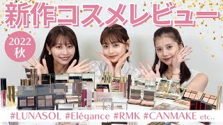 【秋コスメ💄】2022年秋の新作コスメが可愛すぎる🥺✨キャンメイク・ルナソル・エレガンスなど大量レビュー！【プチプラ/デパコス】