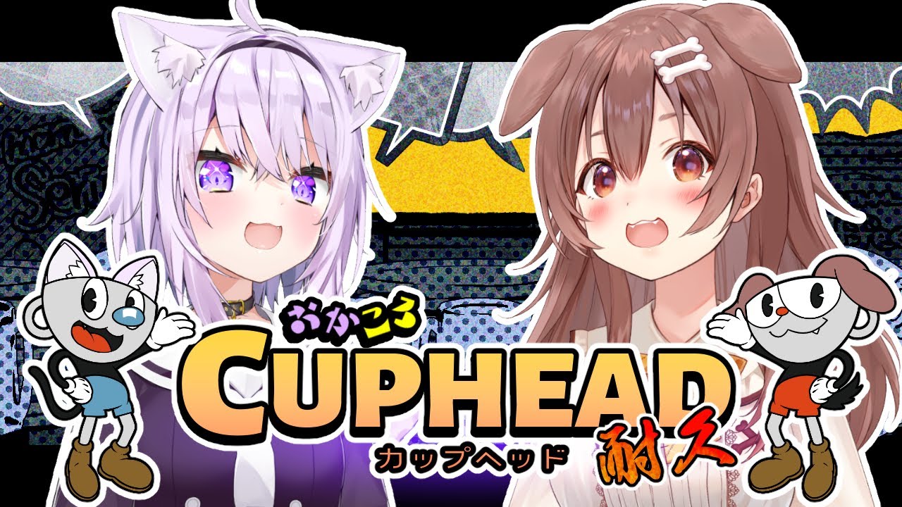 【#おかころ】カップヘッド、クリアするまで終われません!【オフコラボ/Cuphead】