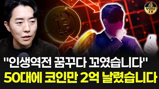 "인생역전 꿈꾸다 꼬였습니다" 50대에 코인만 2억 날렸습니다