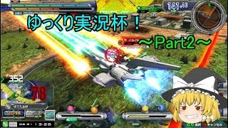 【EXVSMBON】【ゆっくり実況】ゆっくり実況杯！Part2　ストフリ視点