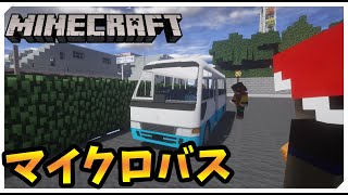 マイクロバス - リアルトレインmod Minecraftマルチイベント 冬の咲島祭2020 #3【橙】