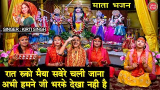 नवरात्रि भजन | रात रुको मैया सवेरे चली जाना अभी हमने जी भरके देखा नही है | Mata Bhajan | Kirti Singh