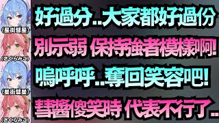 彗醬大崩潰！從上位直衝末位，拍桌怒吼：到底是誰丟我龜殼！？【星街すいせい/さくらみこ】【hololive中文/翻譯/精華】