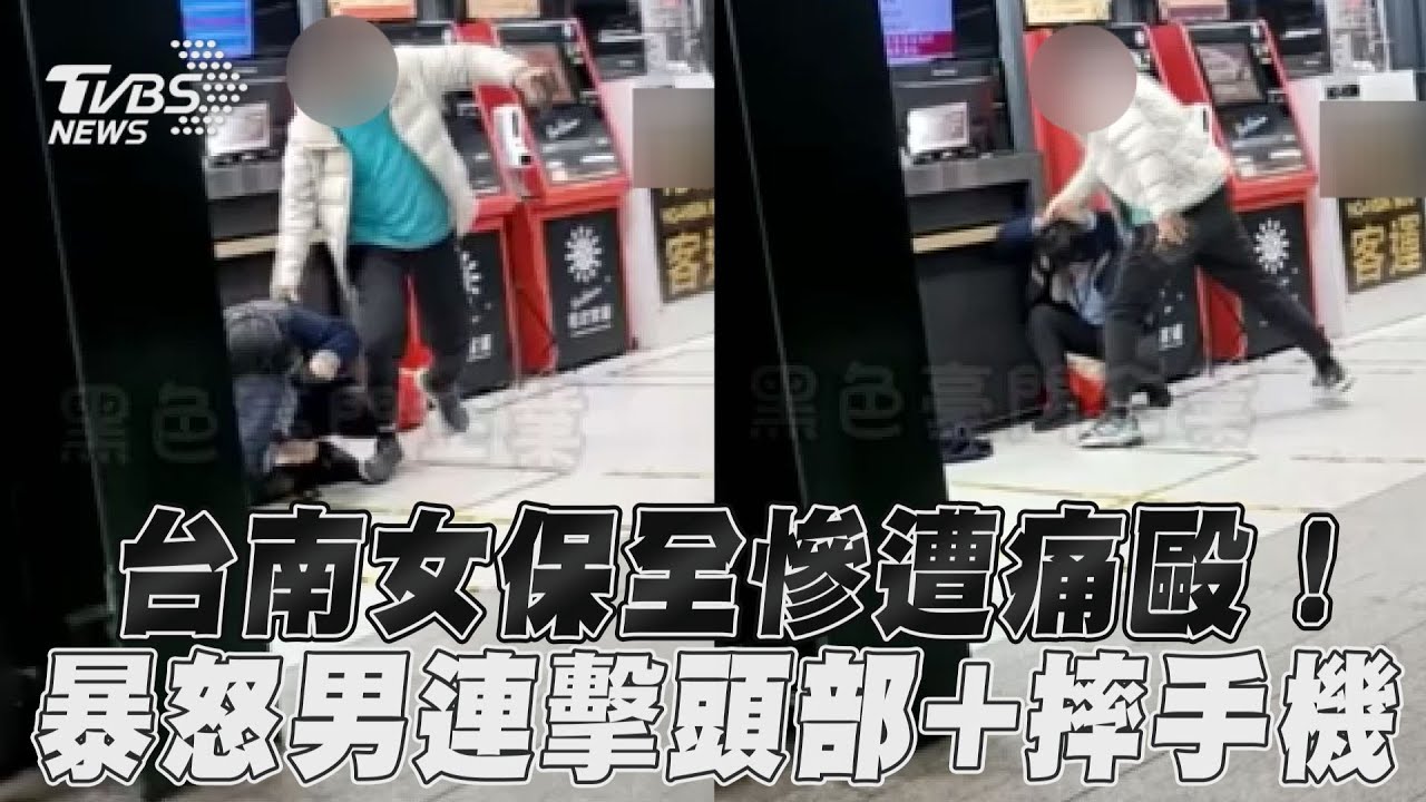 影音/台南女保全慘遭痛毆! 暴怒男連擊頭部+摔手機