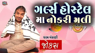 ગર્લ હોસ્ટેલ માં નોકરી | Gujarati jokes 2025 | Dharam vankani new video