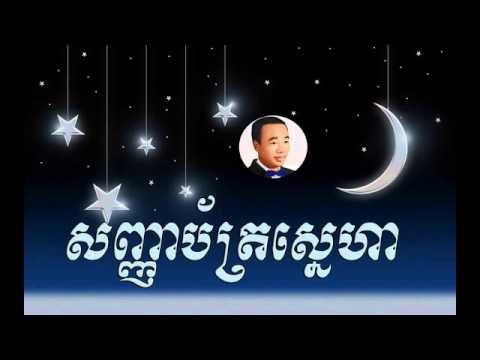 Sa​​ nha bat sneha​​ ​- សញ្ញាប័ត្រស្នេហា  -   sin sisamuth |Sin sisamuth song