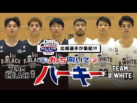 世界初の新競技「#あっち向いてハーキー」をオールスター選手で対決してみた | ドットエスティ B.LEAGUE ALL-STAR GAME 2023 in MITO