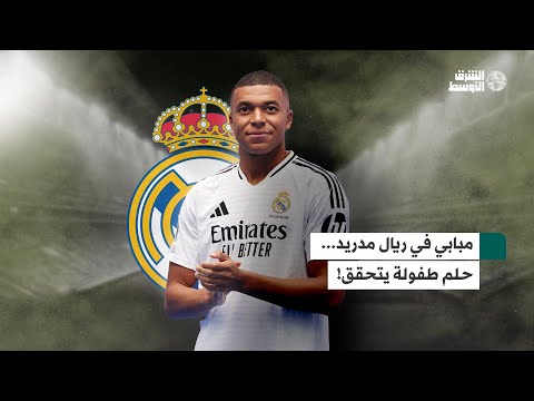 مبابي في أحضان «برنابيو»... حلم الطفولة يصبح حقيقة