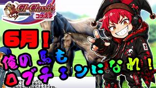 【競馬ゲーム】6月！今年のダービーも大盛り上がり！やっぱり競馬ゲームは楽しいよ！？【G1クラシック／コナステ】
