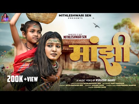 MANJHI | MAJHI | MITHLESHWARI SEN | CG FOLK | 2025 | NEW CG SONG | FULL VIDEO