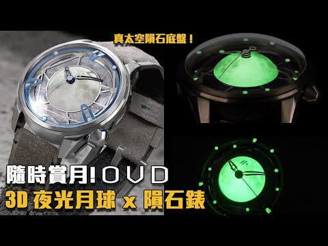 隨時都可以賞月！OVD 夜光3D立體月球 自動機械手錶 | 真太空隕石 | The Moon Walker II | Seiko NH70A 機芯 | 香港設計 | 觀塘駱駝漆3座6樓