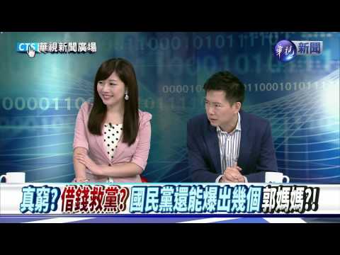 母慷慨救急 郭台銘成KMT主席?