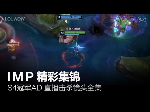 Imp Montage #50 | Imp直播精彩集锦