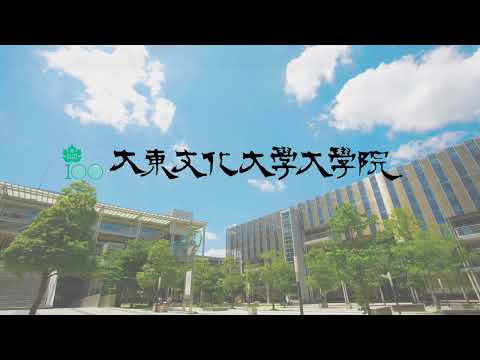 大東文化大学大学院 公開説明会2023