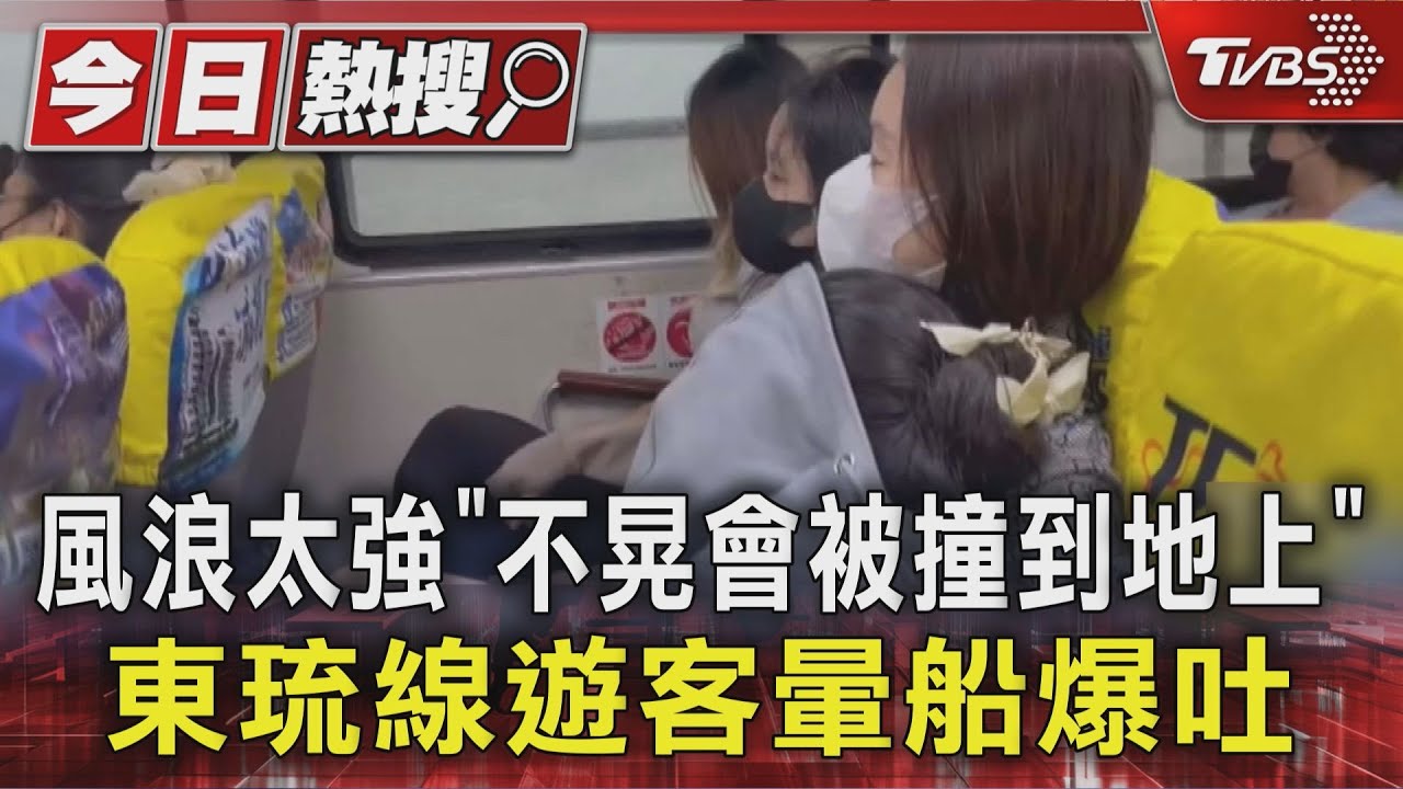風浪太強「不晃會被撞到地上」　東琉線遊客暈船爆吐
