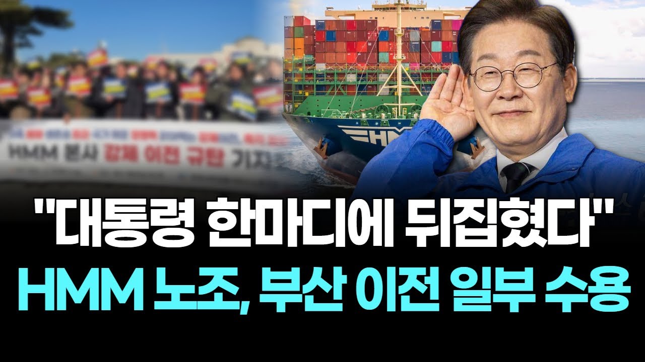 "대통령 한마디에 뒤집혔다"…HMM 노조, 부산 이전 일부 수용