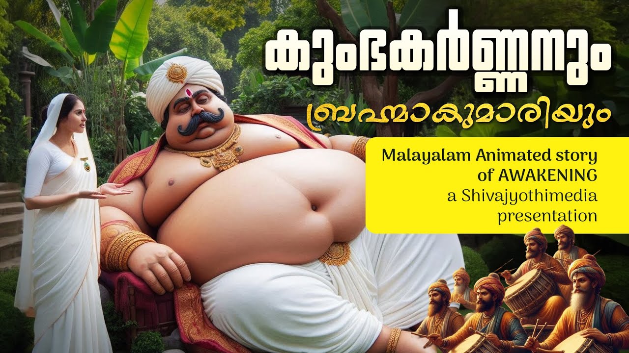 KUMBHAKARNANUN BRAHMAKUMARIYUM MALAYALAM ANIMATED STORY OF AWAKENING | Brahmakumaris Malayalam