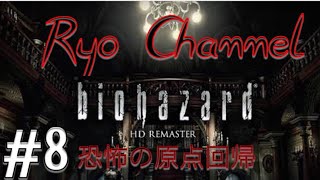 ＃8［ホラー］バイオハザードHD リマスター版