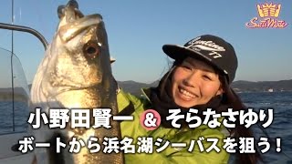 小野田賢一＆そらなさゆりがボートから浜名湖シーバスを狙う！