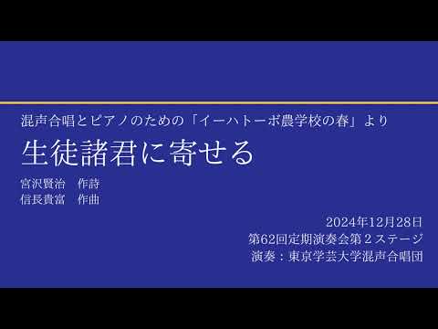生徒諸君に寄せる / 東京学芸大学混声合唱団
