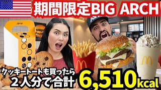 【🇺🇸 アメリカのマクドナルドで今期間限定で販売中のBIGARCH🍔】ついでにミルクシェイクとクッキーも買ってみたらカロリーがヤバかった😱2人分で合計6,510kカロリー🫠 #239