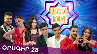 Ազգային երգիչ 2 /National Singer 2 / Օրագիր 28 / Oragir 28