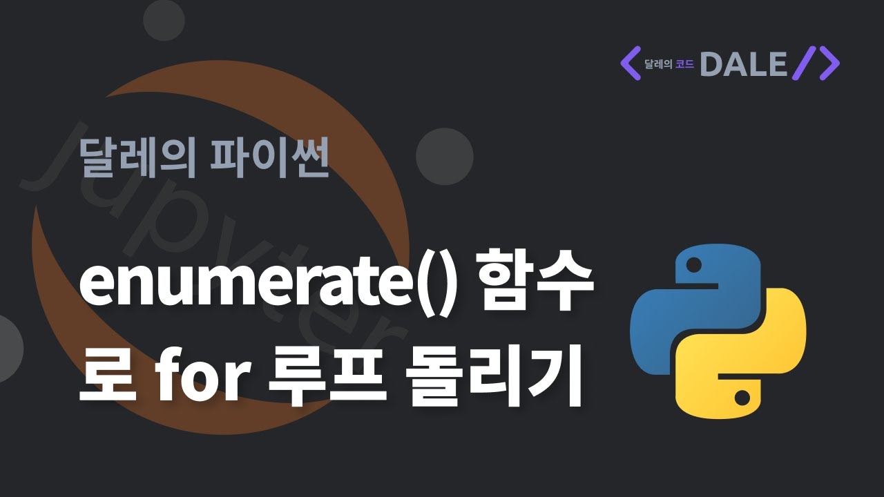 파이썬의 enumerate() 내장 함수로 for 루프 돌리기