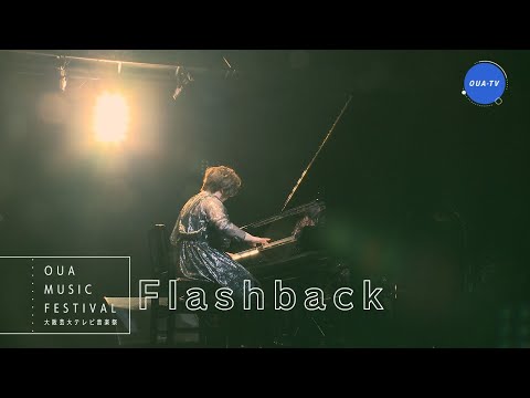 大阪芸大テレビ音楽祭（大阪芸大テレビ第577回-2021.2.20.ON AIR）