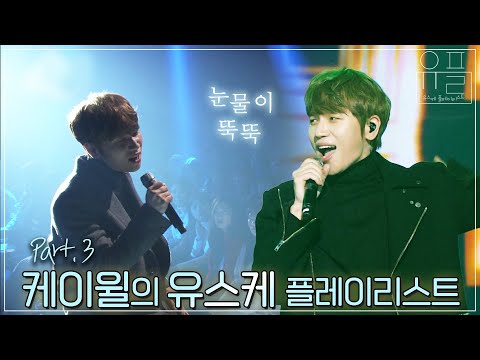 감성에 취한다⭐️ 여름 밤 듣기 좋은 발라드...🤧 케이윌(K.will)의 유플리💙 3탄 | #유플리 | KBS 방송