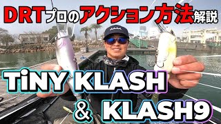 【徹底解説‼︎】DRT TiNY KLASH&KLASH9の使い方‼︎『タイニークラッシュ/クラッシュ9』