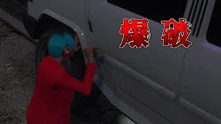 【GTA5】迷惑客を爆殺！