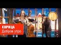 Корица - Доброе утро (live Ночь искусств 2015) 