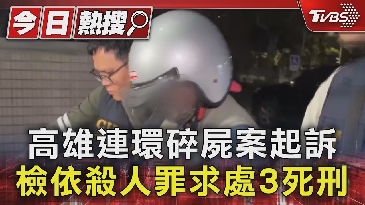 高雄連環碎屍案起訴 檢依殺人罪求處3死刑