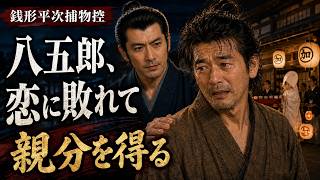 平次と八五郎、出会いの物語！　長編銭形平次捕物控　八五郎売り出す　「第四部　名コンビ誕生！」　朗読　七味春五郎　発行元丸竹書房