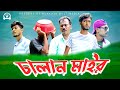 Bangla Comedy Drama | চালান মাইর | Chalan Mair | New Bangla Natok | Kuakata Multimedia