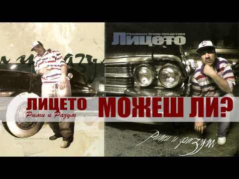 Liceto feat Bobbek (aka Hanibal), Dimo (P.I.F.) - Можеш ли? (Рими и Разум, 2005)