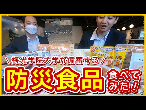 子ども未来学科 【防災食品の食レポ！】大学が備蓄する防災食品食べてみた！ | 梅光学院大学