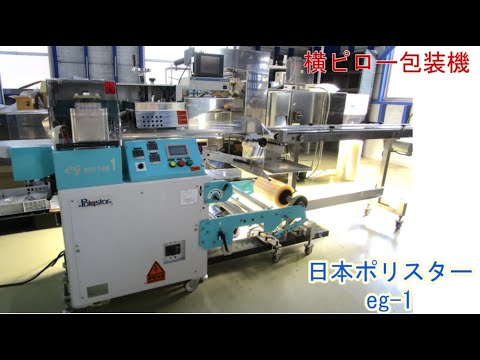 横ピロー包装機 日本ポリスター eg-1 – パテックサプライ株式会社 横ピロー包装機 日本ポリスター eg-1 – パテックサプライ株式会社