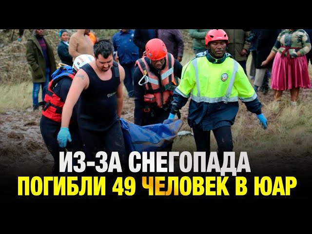 Из-за снегопада погибли 49 человек в ЮАР