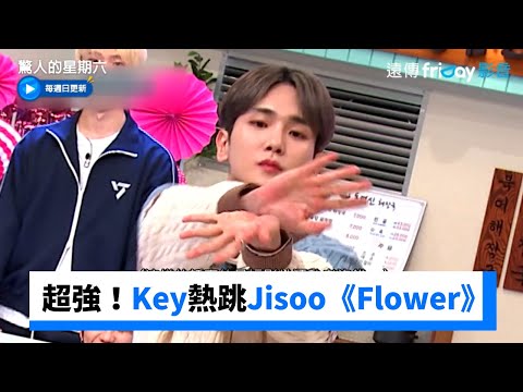 Key超強秒答！熱跳Jisoo《Flower》_《驚人的星期六》第261集_friDay影音韓綜線上看