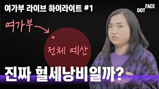 “역사적 소명을 다했다”? 여성가족부가 해온 일은?