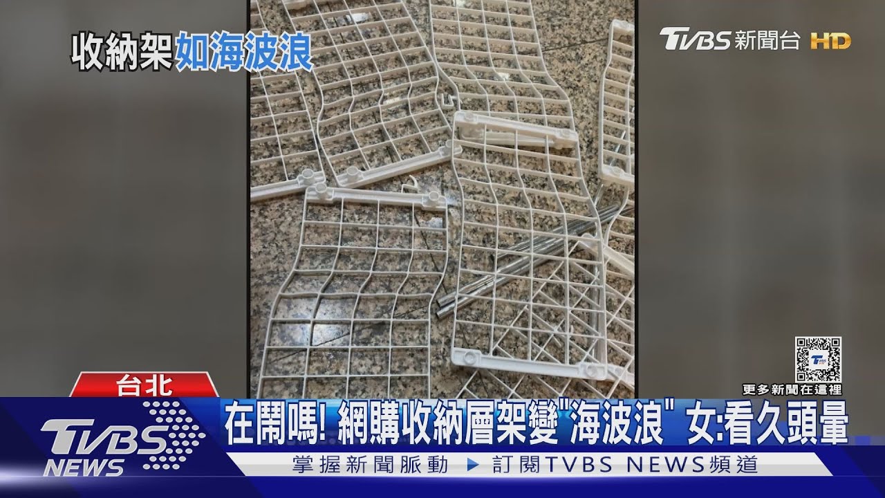 在鬧嗎!網購收納層架變「海波浪」 女:看久頭暈