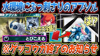 【ポケポケ】評価急上昇中のアブソル。徹底的なハンデスと高火力狙撃で環境トップのゲッコウガもメタれて最強でした【デッキ紹介/Pokémon Trading Card Game Pocket】