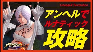 【KOFオールスター】毒つえー！！完凸アンヘルで降臨ルナティック攻略！【THE KING OF FIGHTERS ALLSTAR】