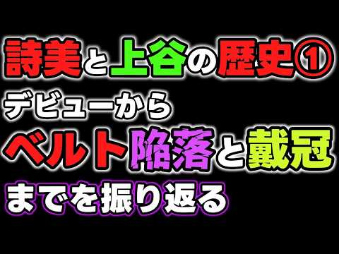 林下詩美と上谷沙弥の歴史① ビッグダディの三女としてデビュー~赤いベルト陥落まで2018年~2021年までを振り返る