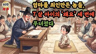 Download lagu 도둑이 왜 불을 켜요? 7살 아이의 송곳 질문에 사또가 뒷목 잡은 사연 | 야담 | 옛날이야기 | 조선야담 | 민담 | 전설 | 오디오북 | mp3