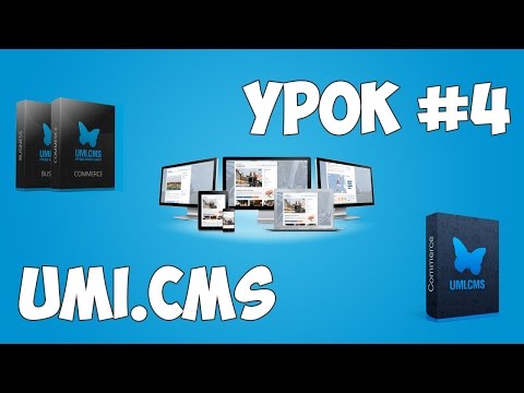 Движок UMI CMS Урок 1 Создание сайта