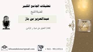 [100] التعليق على ندوة: بر الوالدين - بن باز - مشروع كبار العلماء image